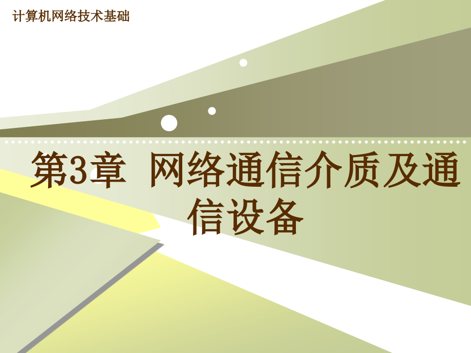 第3章网络通信介质及通信设备课件_第1页