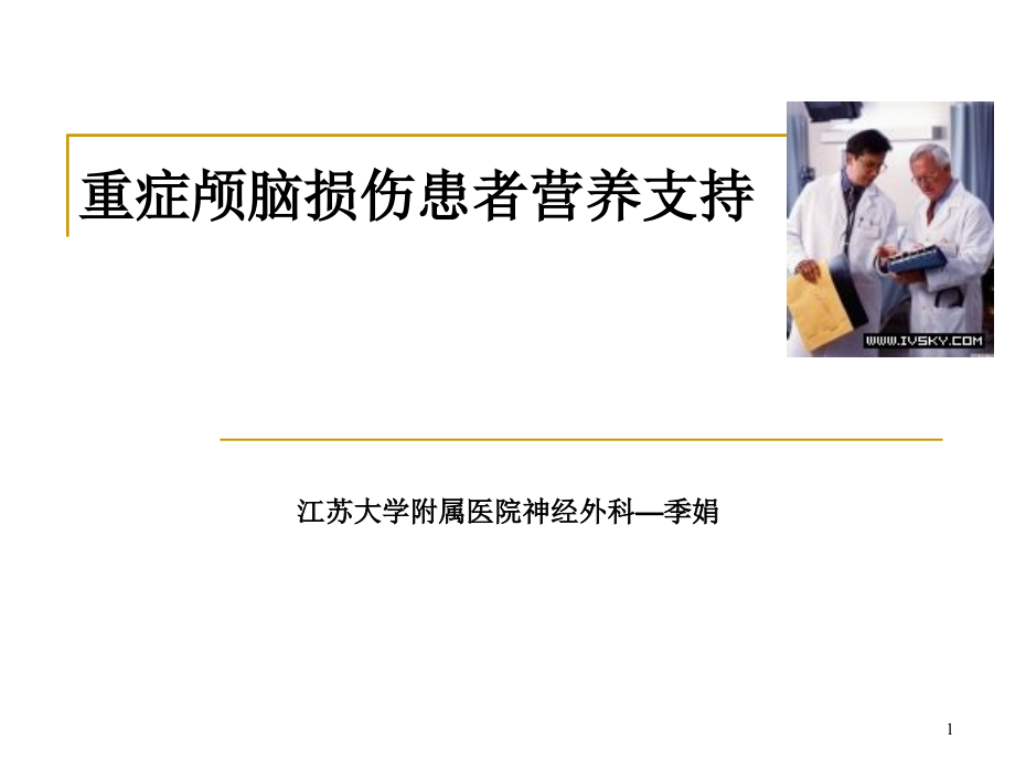 颅脑损伤患者营养支持课件_第1页