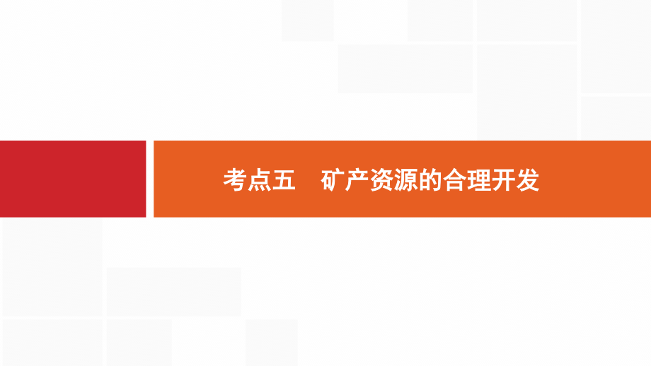 第十一章--考点五-矿产资源的合理开发-课件2_第1页