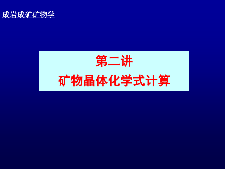 第二讲晶体化学式计算资料课件_第1页