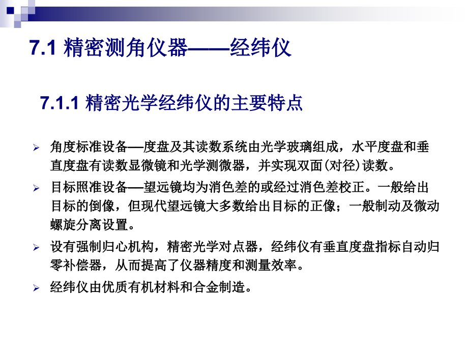 第7章精密测角仪器和水平角观测教学课件_第1页