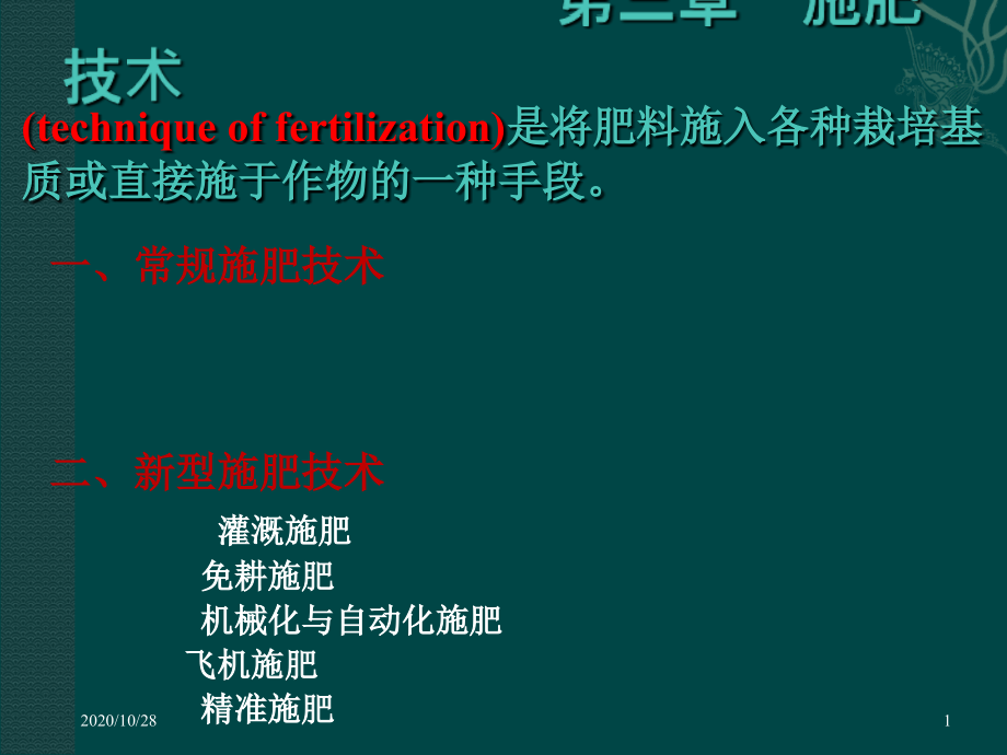 第三章施肥技术-课件_第1页