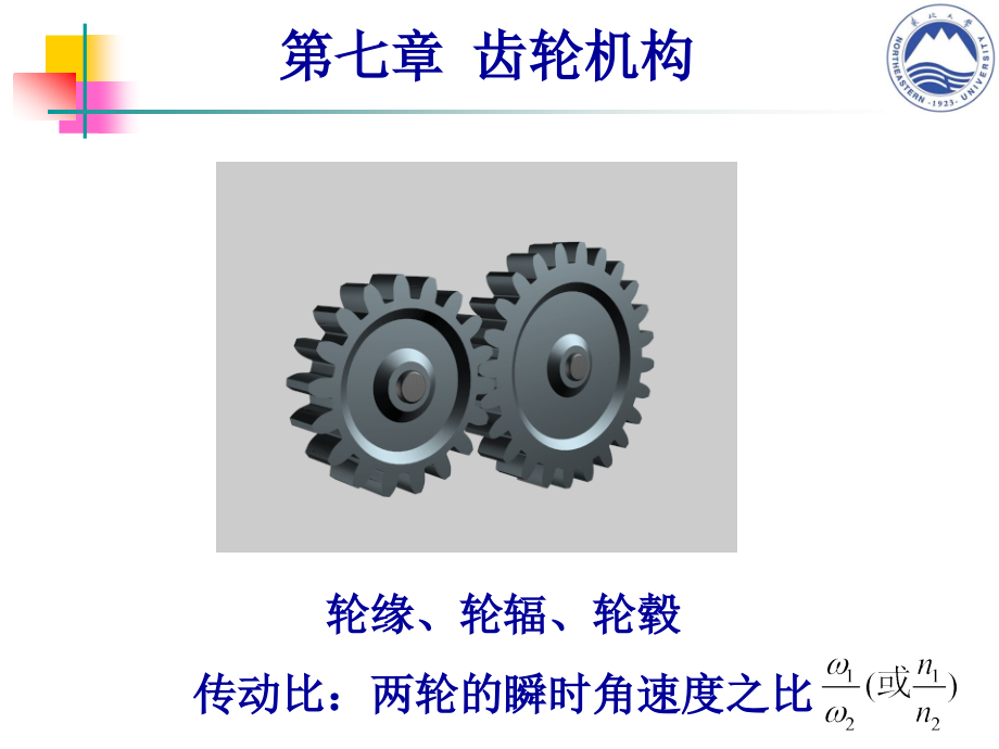 第七章-齿轮(机械学基础)课件_第1页