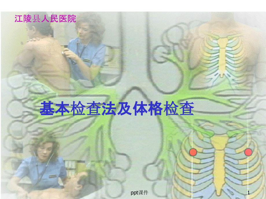 体格检查基本方法课件_第1页