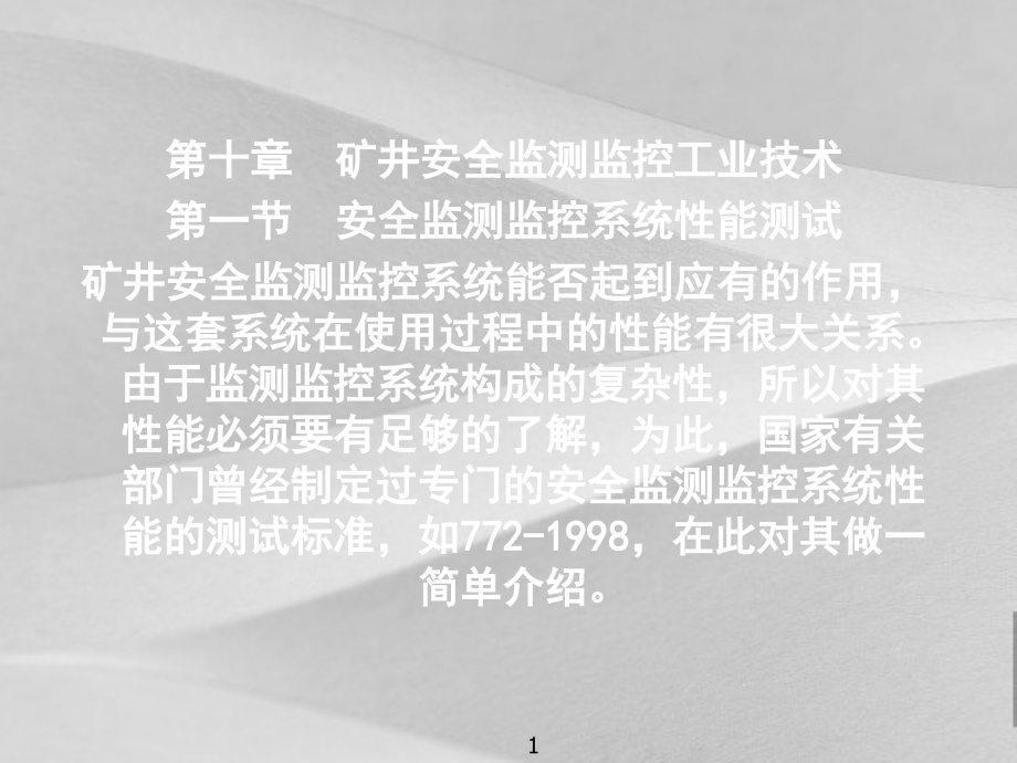 矿井安全监测监控工业技术课件_第1页