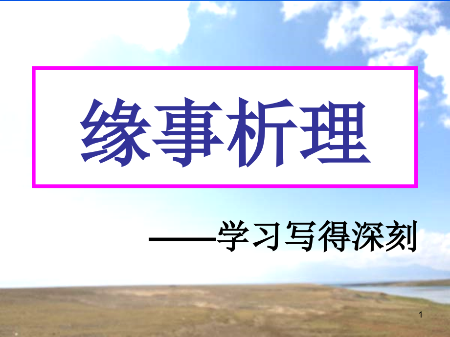 缘事析理——学习写得深刻课件_第1页