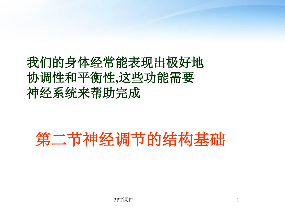 神经系统--神经调节的结构基础--课件_第1页