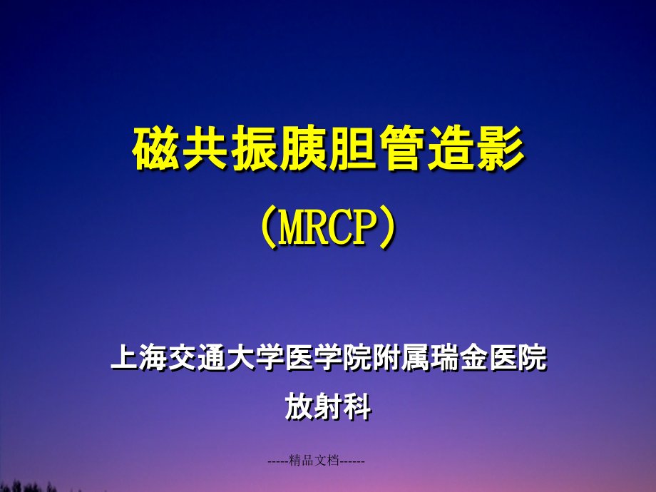 磁共振胰胆管造影(MRCP)课件_第1页