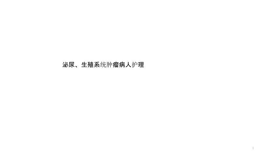 泌尿、生殖系统肿瘤病人护理课件_第1页