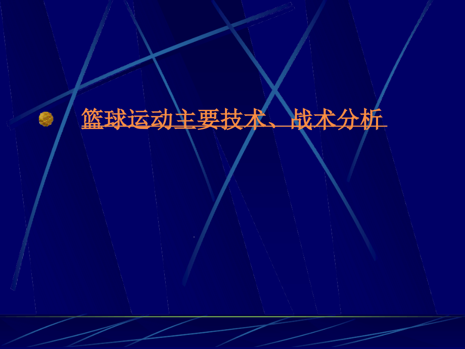 篮球专项理论技战术分析课件_第1页