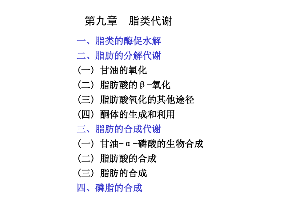 第9章-脂代谢-1课件_第1页