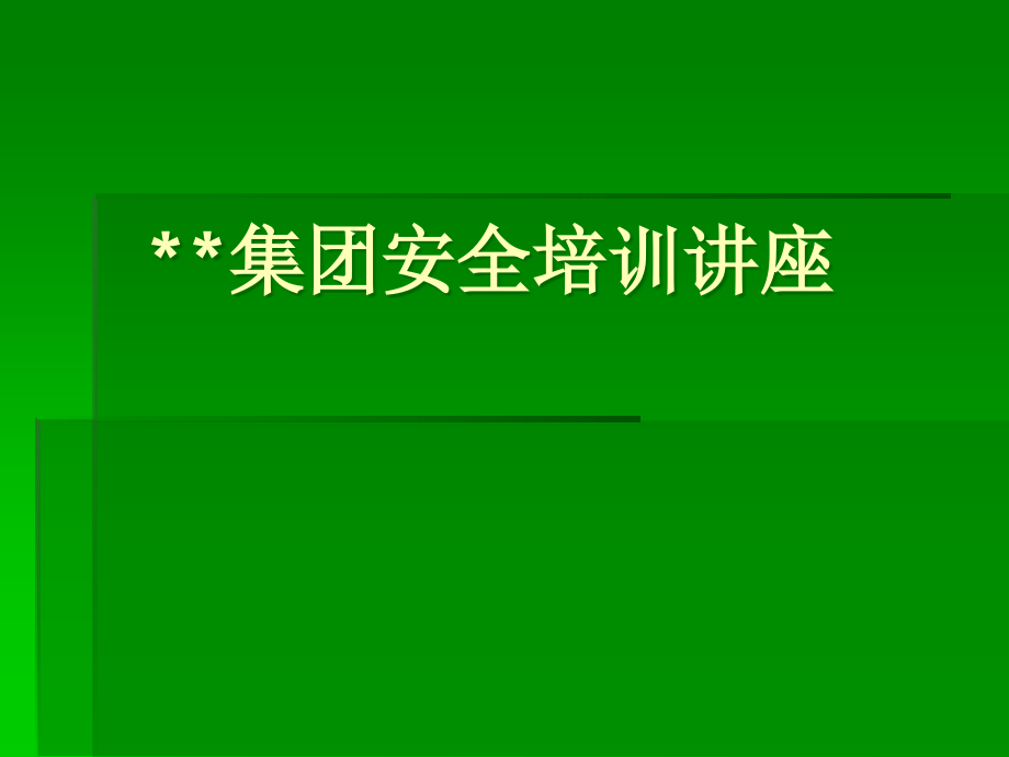 企业安全培训讲座课件_第1页