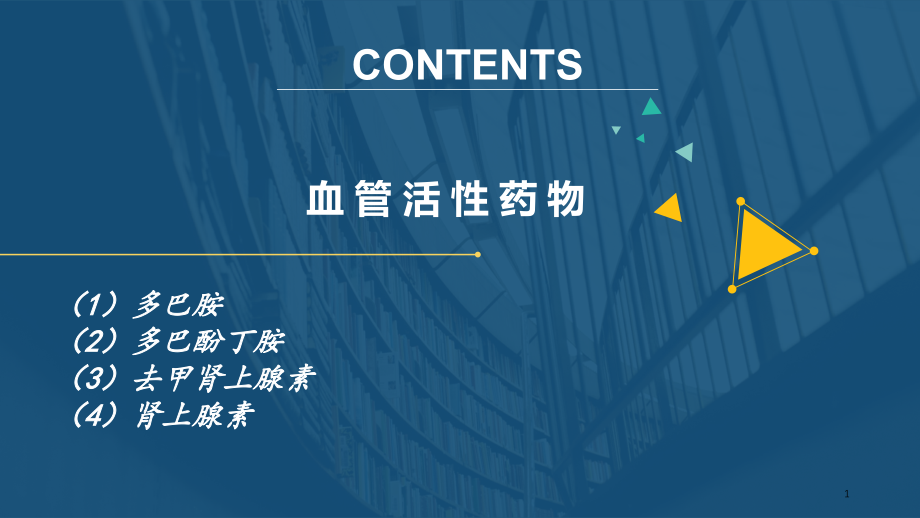 医学ppt课件心内科常见静脉泵入药物的应用_第1页