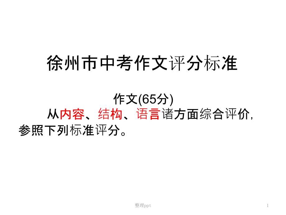 作文评分标准和批改方法课件_第1页