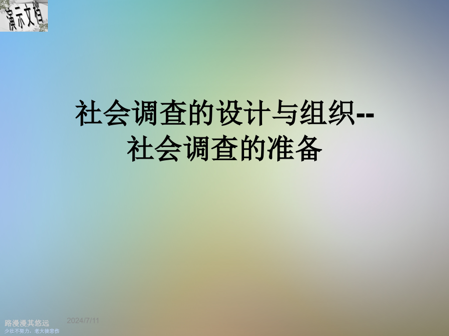 社会调查的设计与组织--社会调查的准备课件_第1页