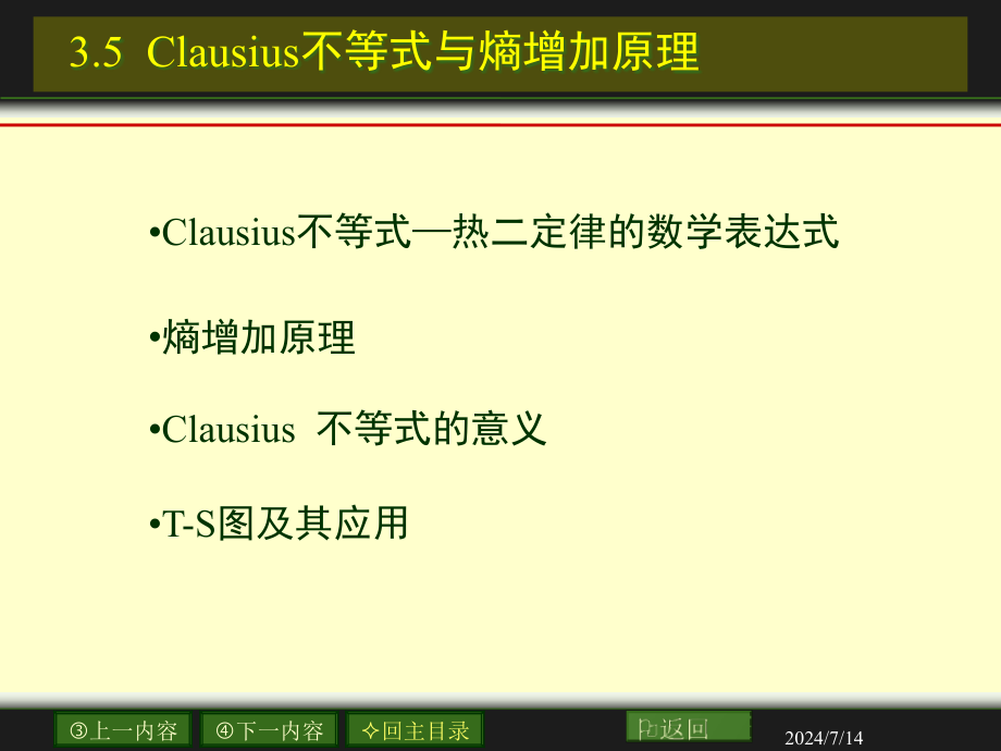 Clausius不等式与熵增加原理课件_第1页