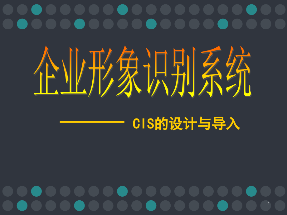 企业形象识别系统（全套ppt课件）_第1页