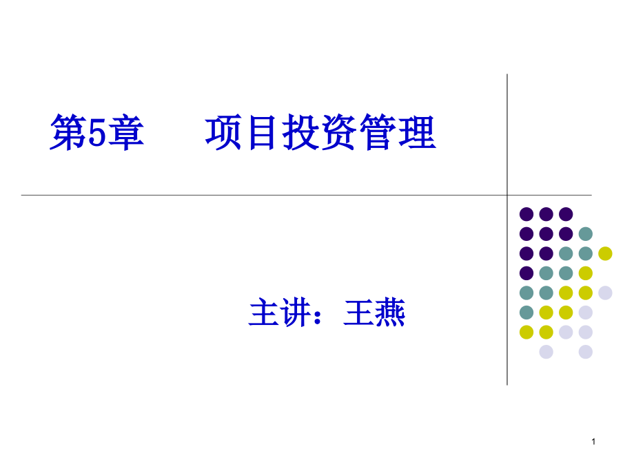 第6章项目投资剖析课件_第1页