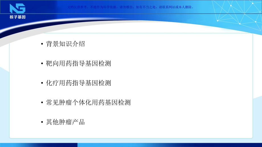 肿瘤个体化用药指导建议基因检测ppt课件_第1页