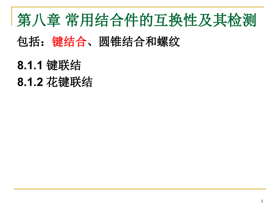 互换性与技术测量基础8教材课件_第1页