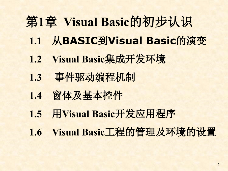 第1章VisualBasic的初步认识课件_第1页