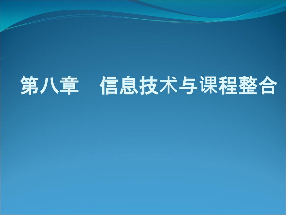 第8章信息技术与课程整合课件_第1页