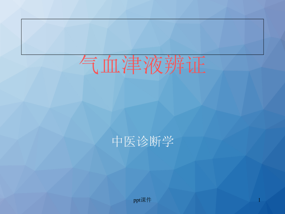 《中医诊断学》气血津液辩证课件_第1页