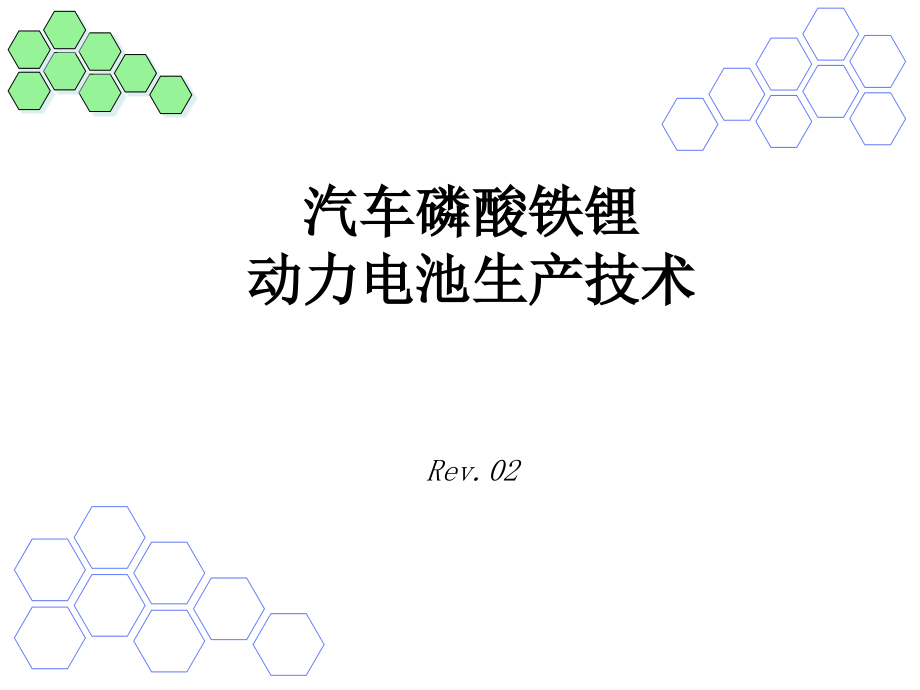 磷酸铁锂动力电池技术rev2课件_第1页