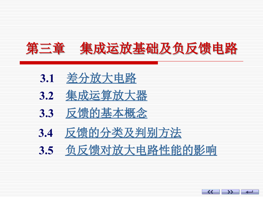 第三章-集成运算放大器基础及负反馈电路课件_第1页