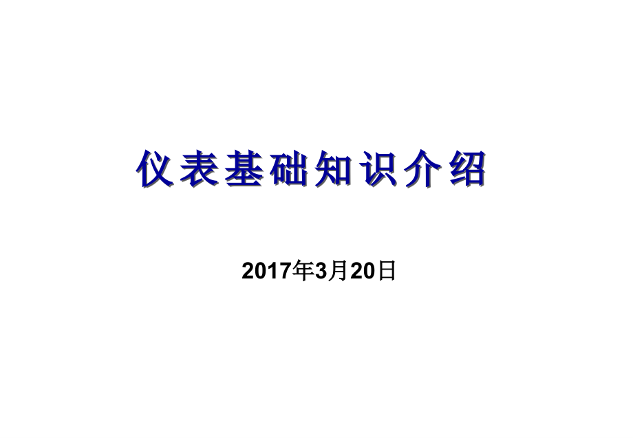 仪表基础知识介绍课件_第1页