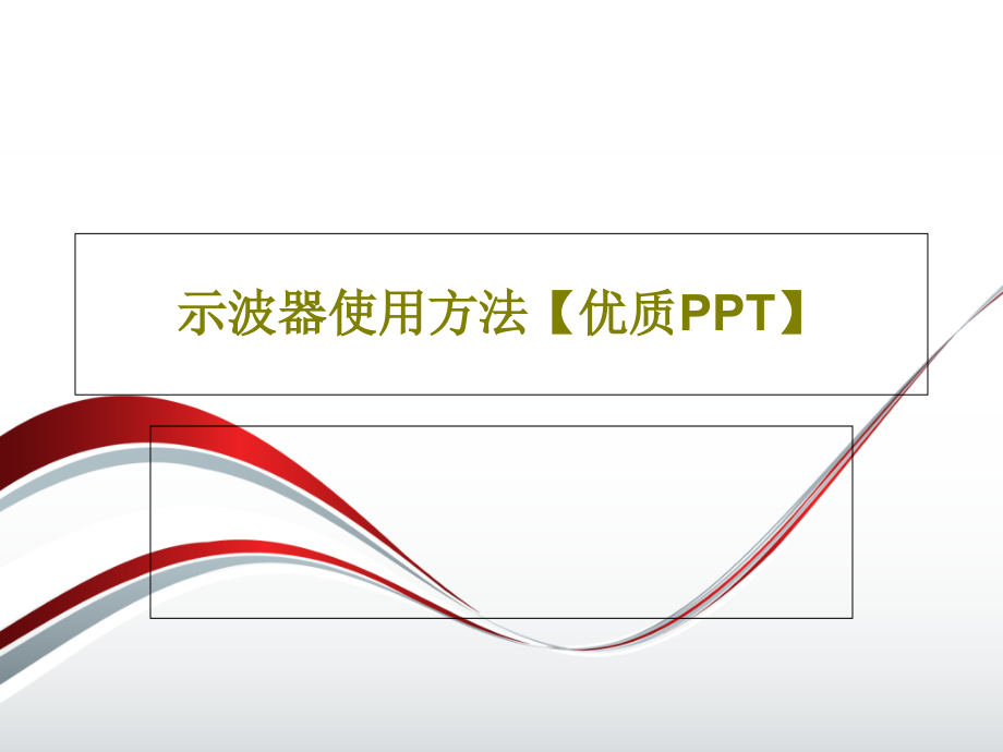 示波器使用方法【优质】教学课件_第1页