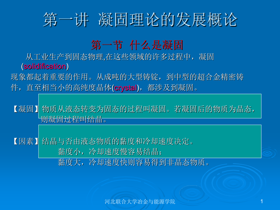 第一讲凝固理论的发展概论剖析课件_第1页