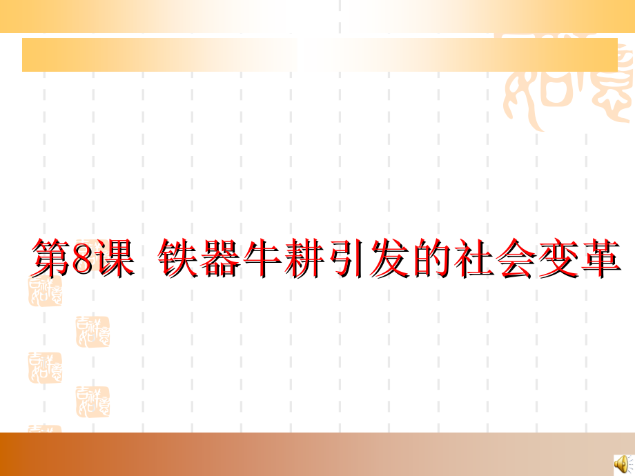 第8课铁器牛耕引发的社会变革课件课件_第1页