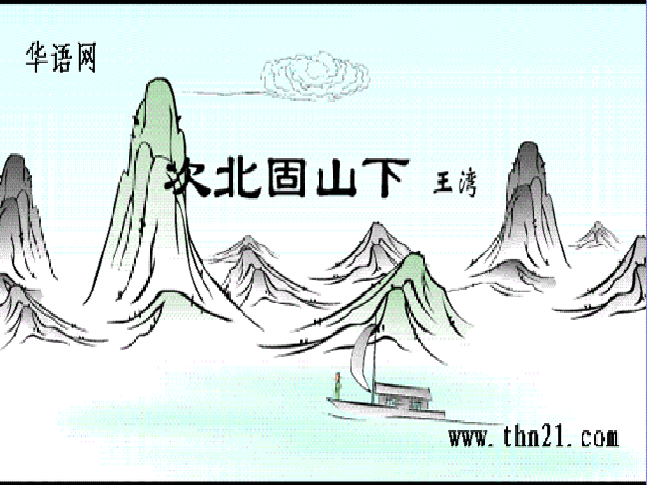 次北固山下（教学课件）课件_第1页