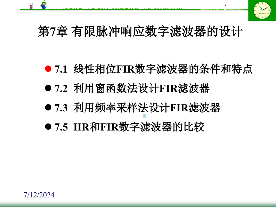 第7章有限脉冲响应数字滤波器的设计(少)课件_第1页