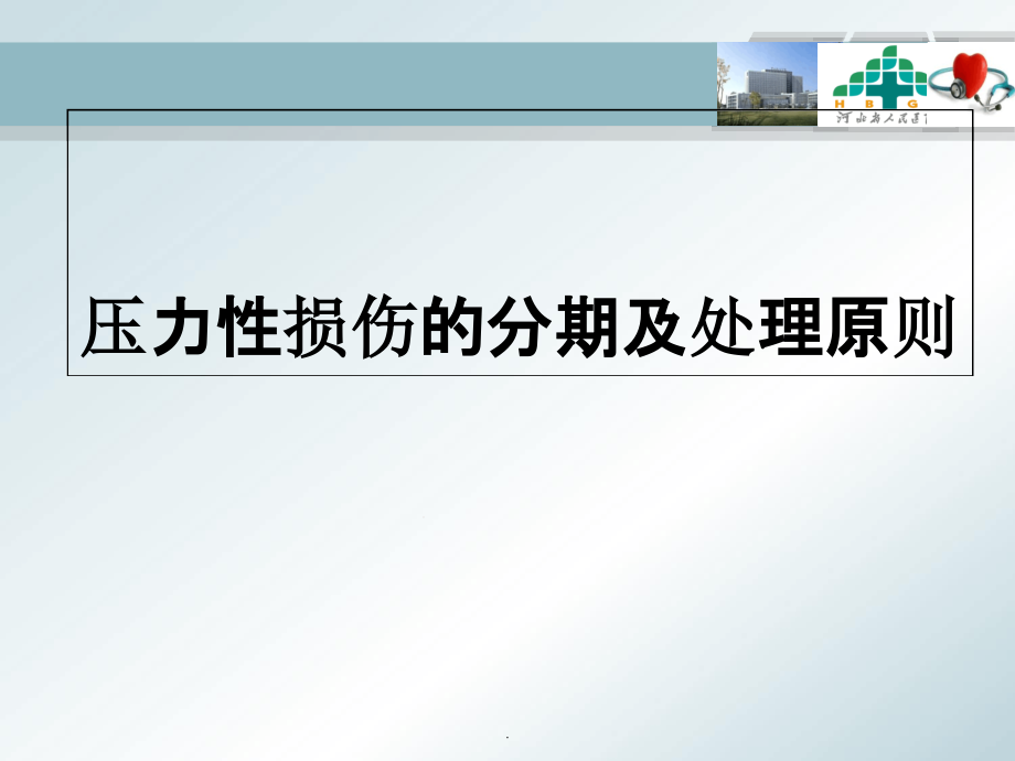 压力性损伤的分期及处理原则ppt课件_第1页