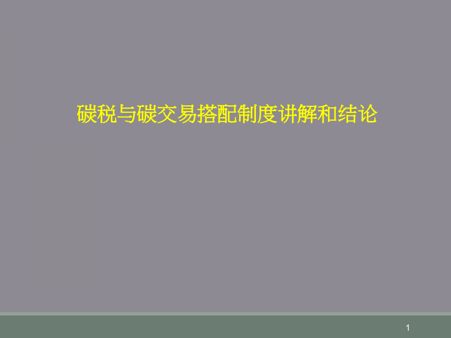 碳税与碳交易搭配制度讲解和结论课件_第1页