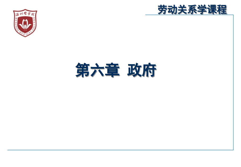 劳动关系学(第六章)电子教案课件_第1页