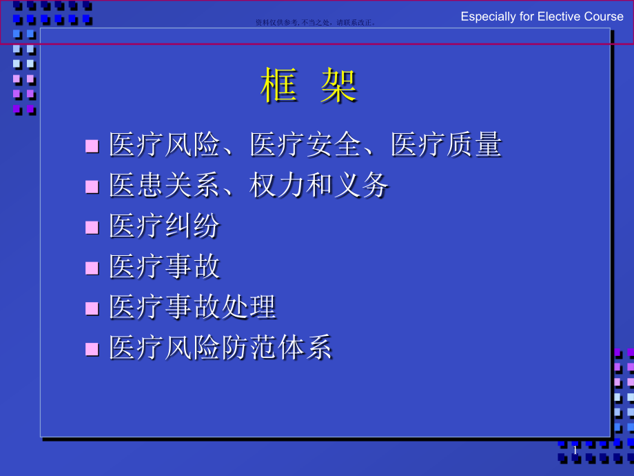 医院风险管理课件_第1页