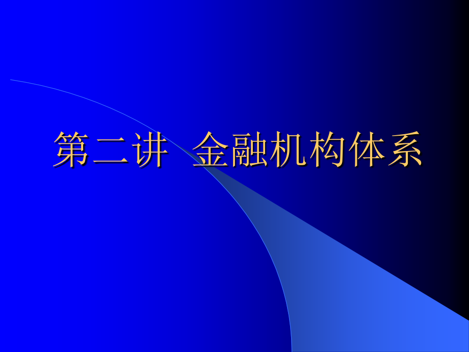 第二讲-金融机构体系课件_第1页