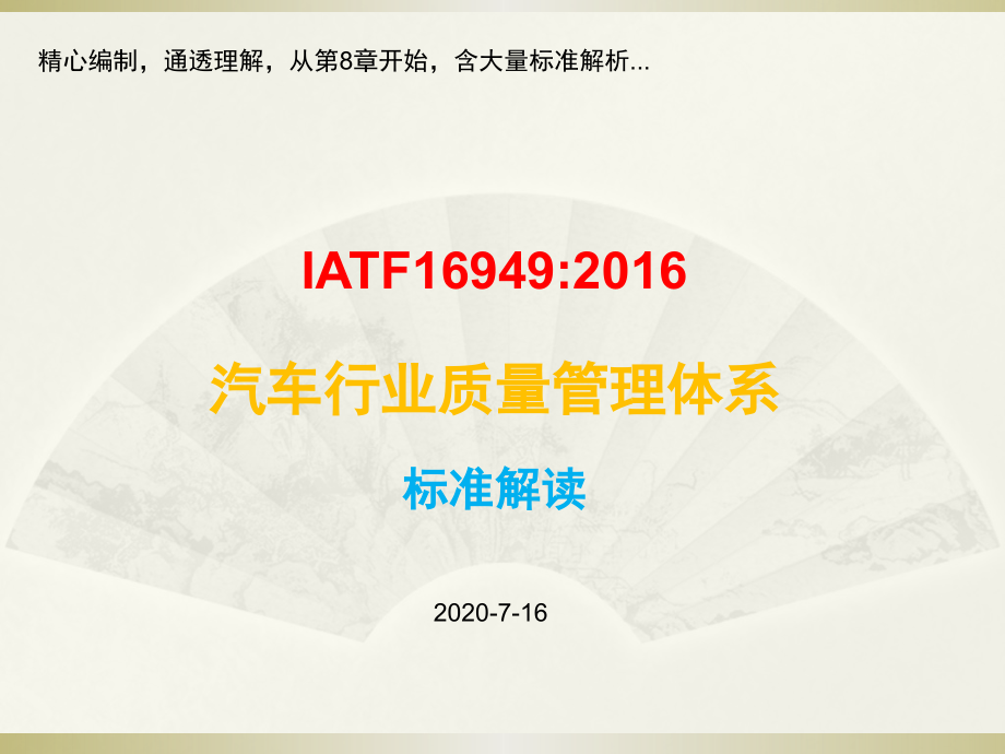 IATF16949汽车业质量管理体系标准理解解析课件_第1页