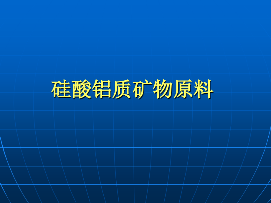 硅酸铝质矿物原料资料课件_第1页