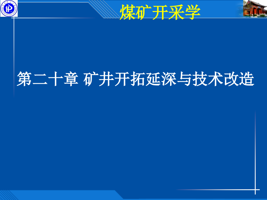 矿井开拓延伸与技术改造课件_第1页