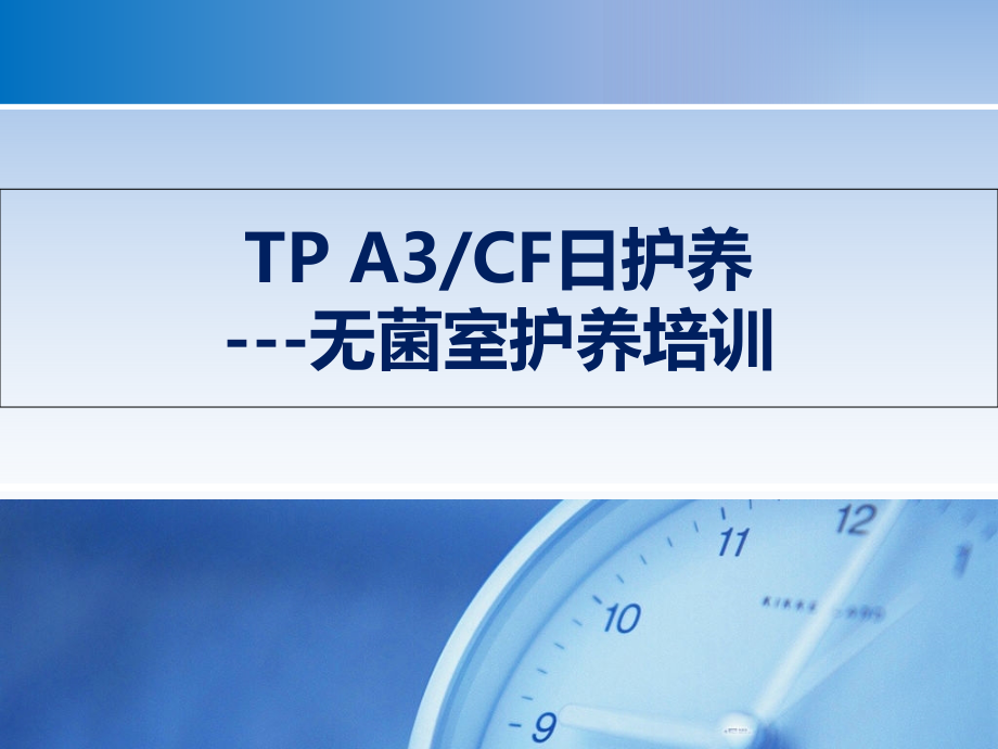 TPA3CF日护养无菌室护养培训课件_第1页