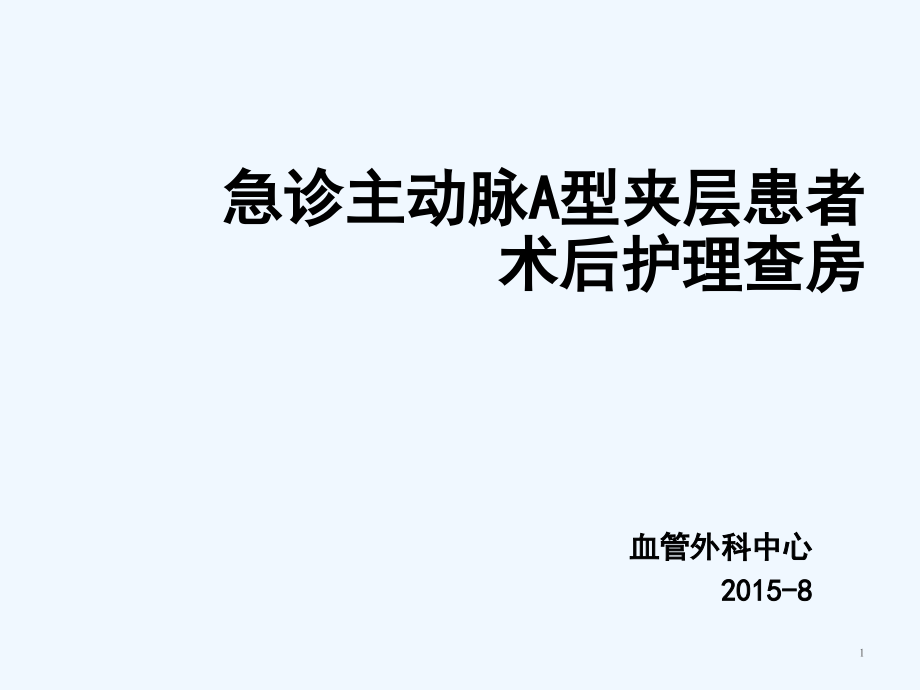 ICU急诊主动脉夹层患者术后护理查房课件_第1页