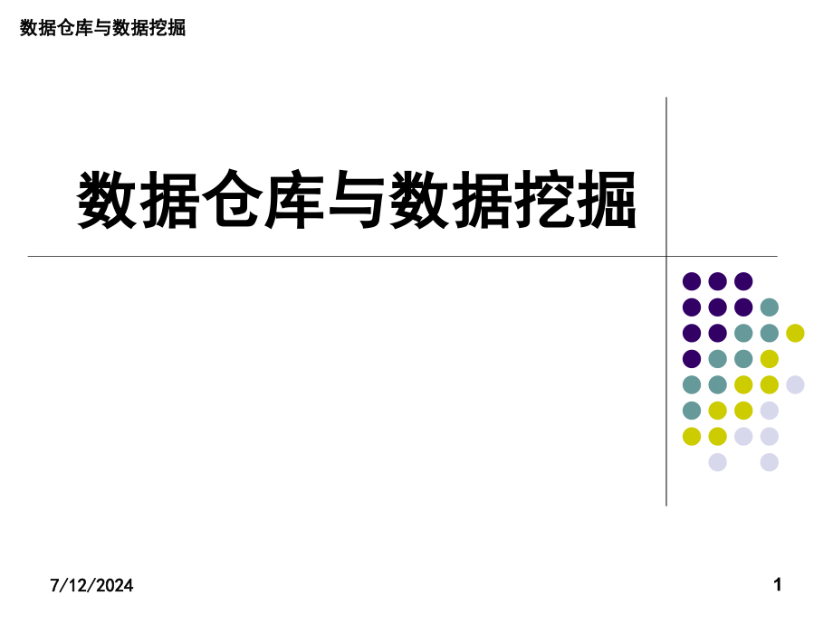 第1章数据仓库的概念与体系结构课件_第1页