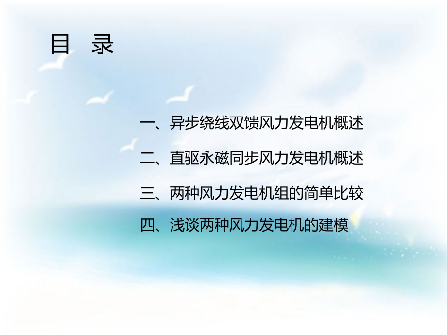 两种风力发电机组概述课件_第1页