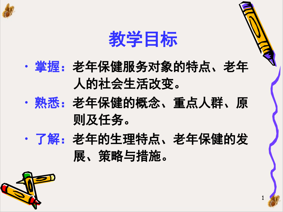 社区老年人的健康保健与护理课件_第1页