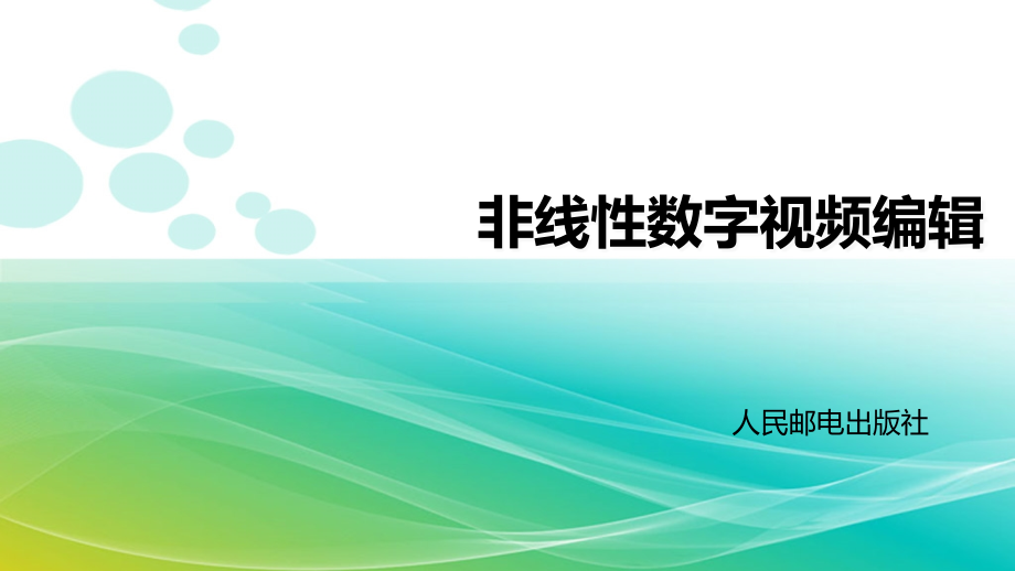 视频编辑的基础理论知识课件_第1页