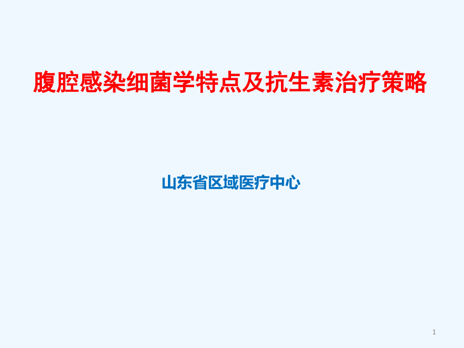 腹腔感染细菌学特点及抗生素治疗策略课件_第1页